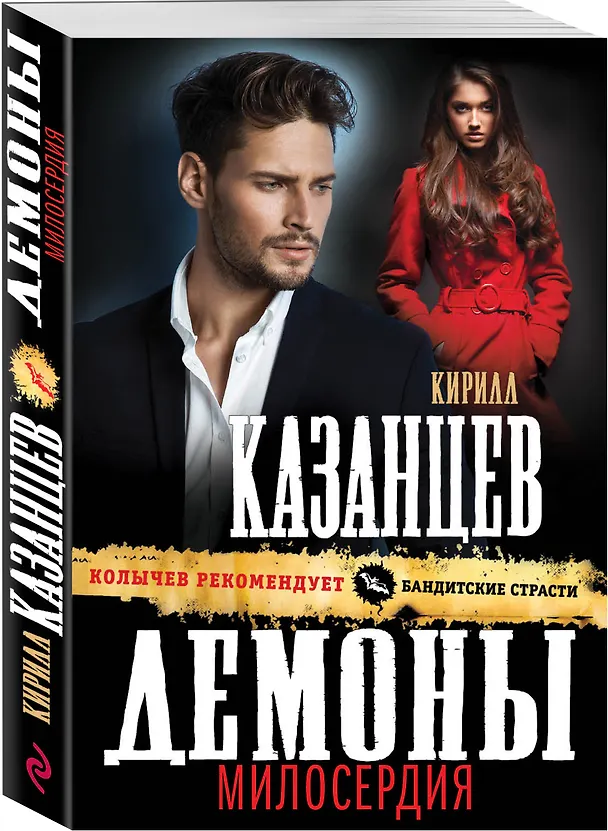 Книга Демоны милосердия (Кирилл Казанцев) — 4