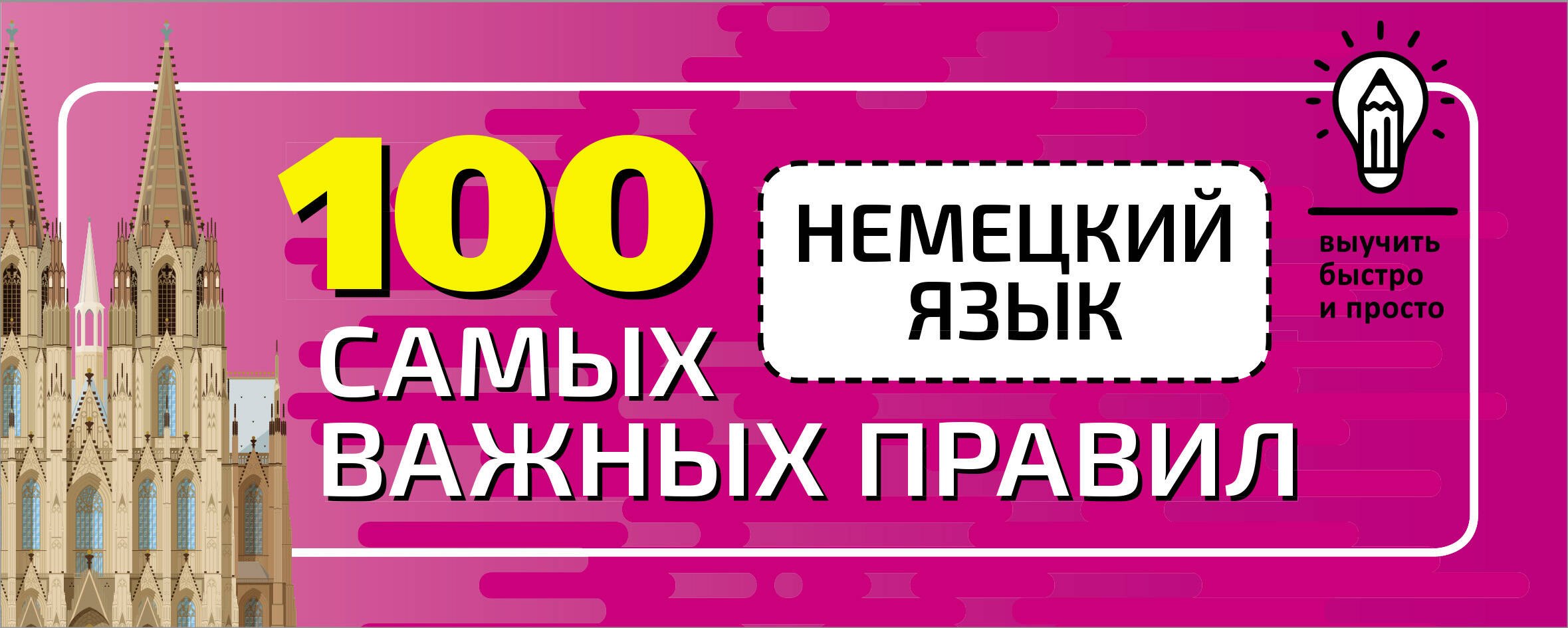 

Немецкий язык. 100 самых важных правил быстро и просто