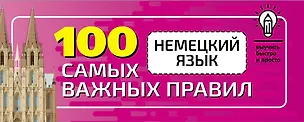 Книга Немецкий язык. 100 самых важных правил быстро и просто (Сергей Матвеев)