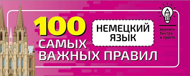 Книга Немецкий язык. 100 самых важных правил быстро и просто (Сергей Матвеев) — 1