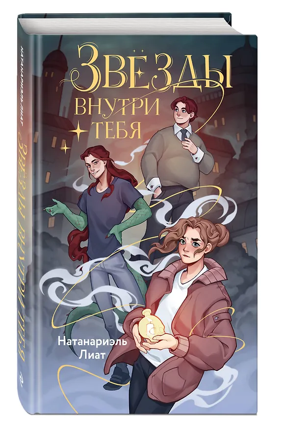Книга Звезды внутри тебя (Лиат Натанариэль) — 5