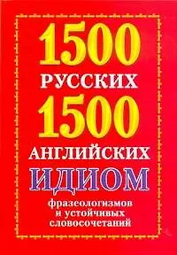 1500 русских и 1500 английских идиом, фразеологизмов и устойчивых словосочетаний