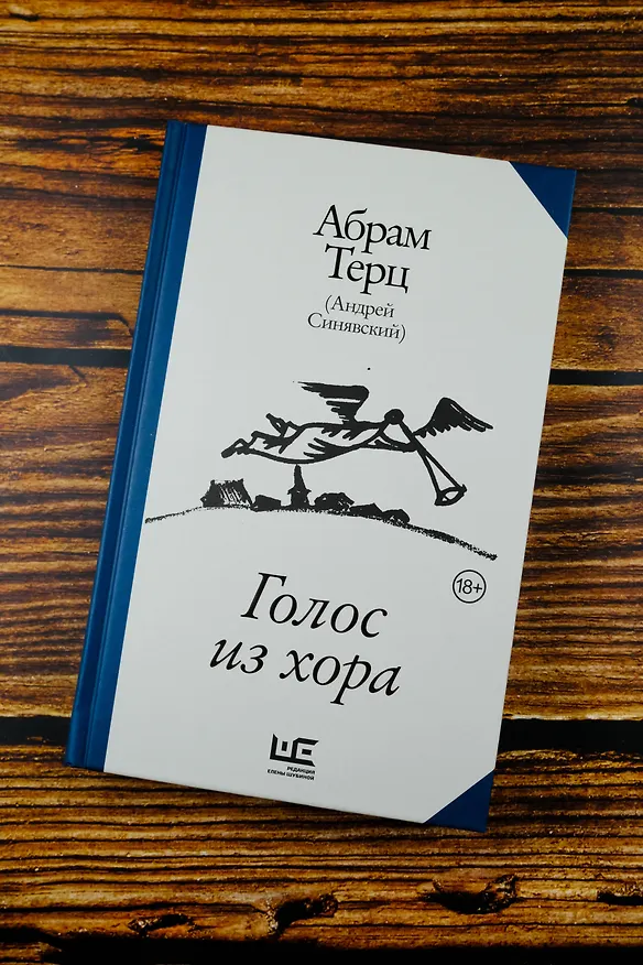 Книга Голос из хора (Абрам Терц) — 6