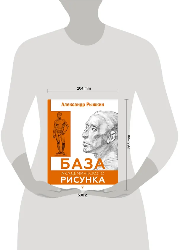 Книга База академического рисунка. Фигура человека, голова, портрет и капитель (Александр Рыжкин) — 12