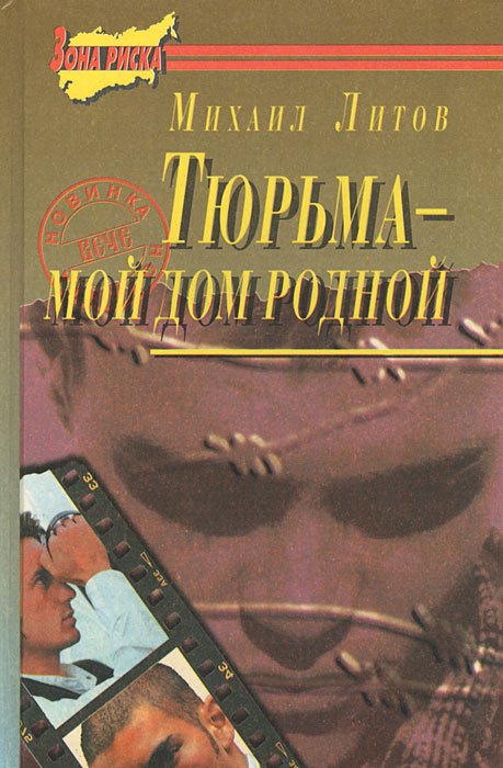 

Любовь в кровавом тумане. Тюрьма - мой дом родной