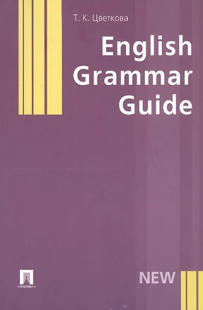 English Grammar Guide: Учебное пособие — 2107369 — 1