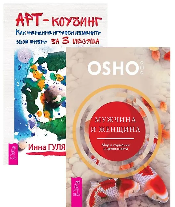 Книга Мужчина и женщина+Арт-коучинг (комплект из 2 книг) (Инна Гуляева) — 1