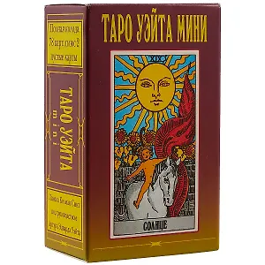 Таро Уэйта мини. Полная колода 78 карт, плюс 2 пустые карты