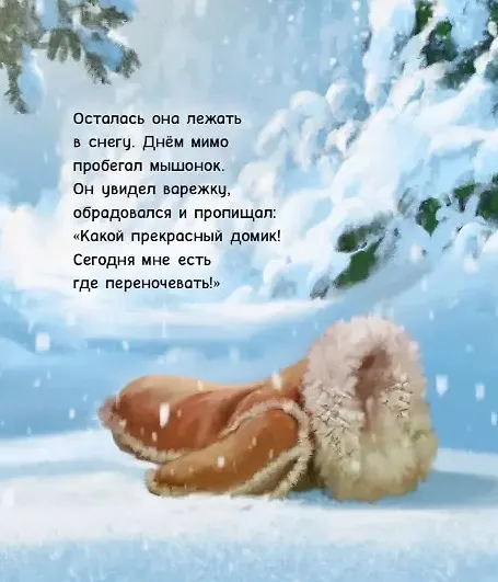 Книга Варежка. Сказка (Альф Прёйсен) — 5