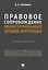 Правовое сопровождение нематериальных активов корпораций. Учебное пособие — 3120466 — 1