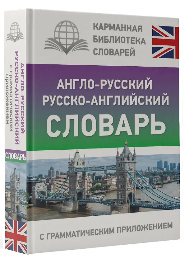 Книга Англо-русский русско-английский словарь с грамматическим приложением () — 4
