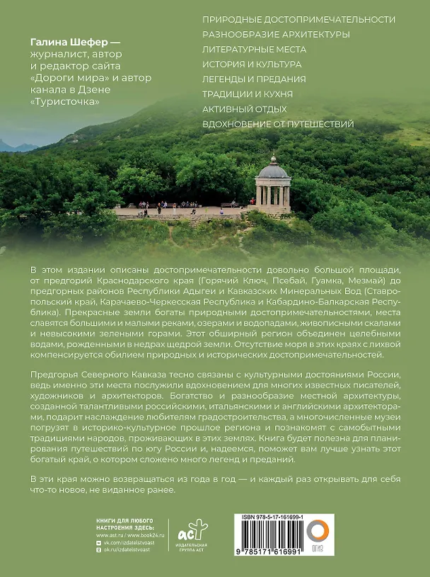 Книга Кавказ. Предгорья (Галина Шефер) — 2