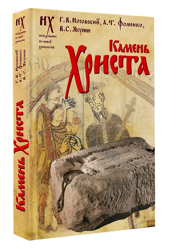 Книга Камень Христа (Анатолий Фоменко, Глеб Носовский, Вадим Якунин) — 4