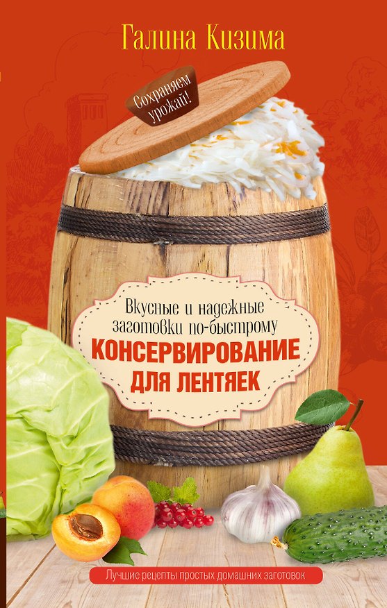 Книга Консервирование для лентяек. Вкусные и надежные заготовки по-быстрому (Галина Кизима) — 1
