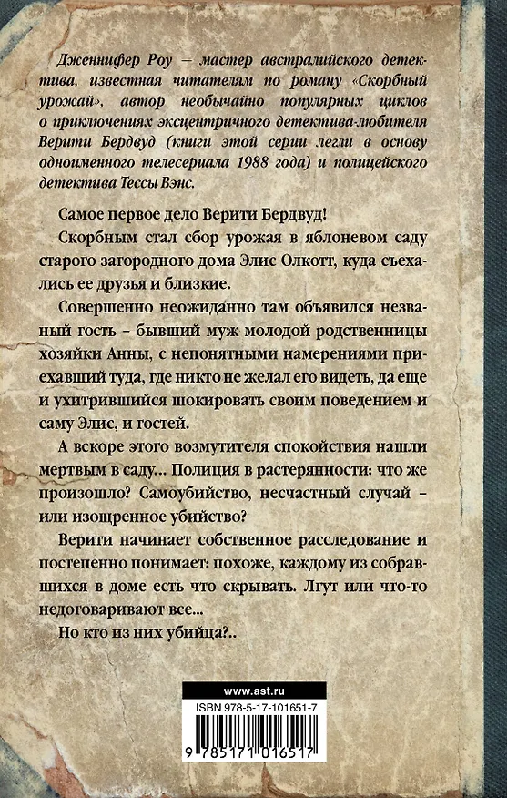 Книга Скорбный урожай (Дженнифер Роу) — 2