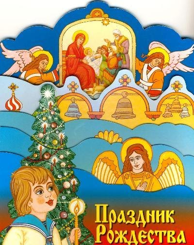 

Праздник Рождества