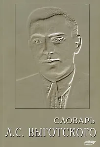 СМЫСЛ Леонтьев Словарь Л.С. Выготского