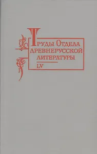 Труды отдела Древнерусской литературы  Т. 55.