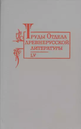 Труды отдела Древнерусской литературы  Т. 55. — 2550029 — 1