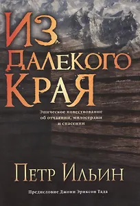 Из далекого края
