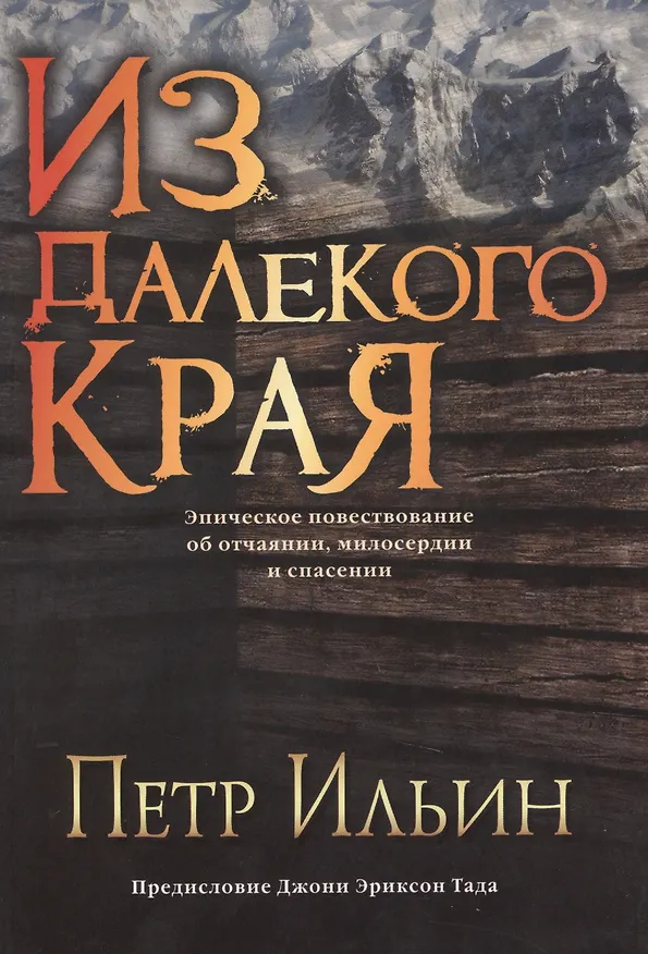 Книга Из далекого края () — 1