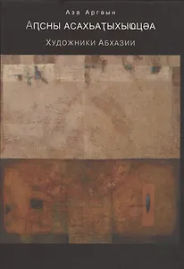 Художники Абхазии. Очерки