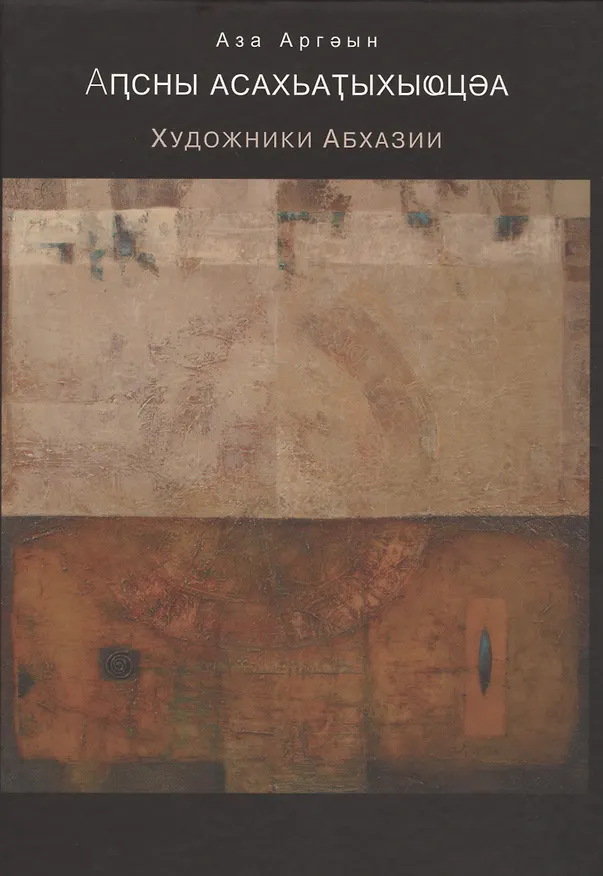 Книга Художники Абхазии. Очерки () — 1