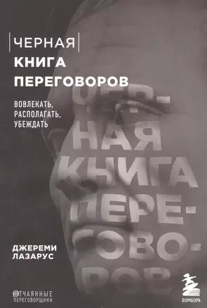 Черная книга переговоров. Вовлекать, располагать, убеждать — 2875918 — 1