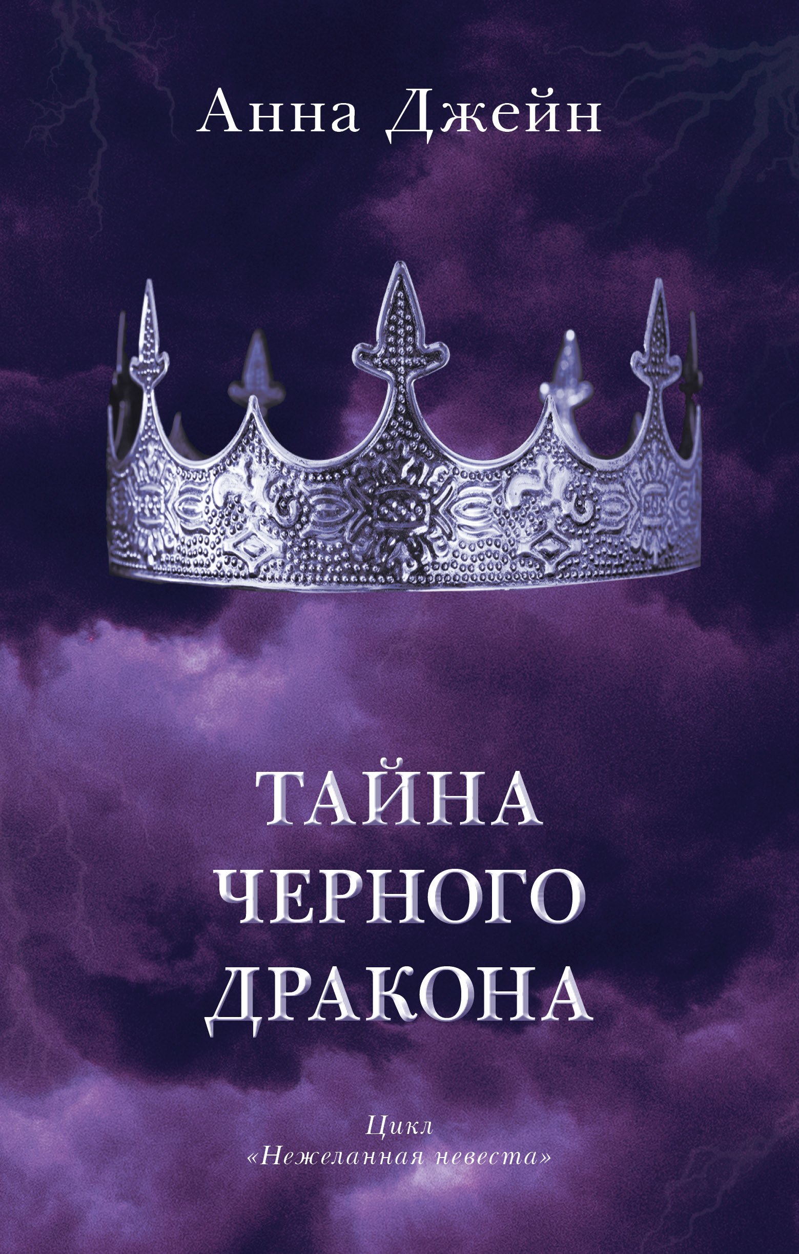 

Тайна черного дракона