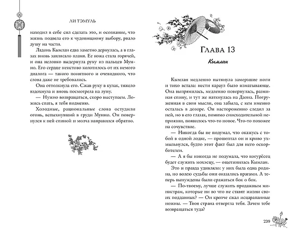 Книга Дерево красной птицы (#1) (Ли Тэмуль) — 11