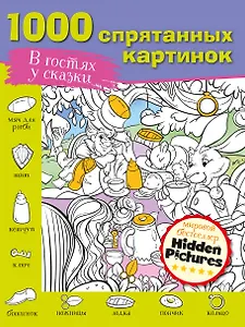 В гостях у сказки. 1000 спрятанных картинок