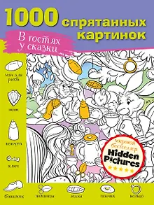 В гостях у сказки. 1000 спрятанных картинок