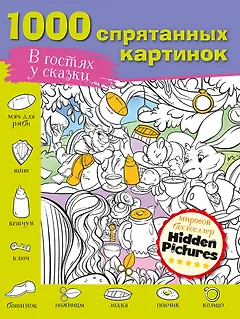 В гостях у сказки. 1000 спрятанных картинок