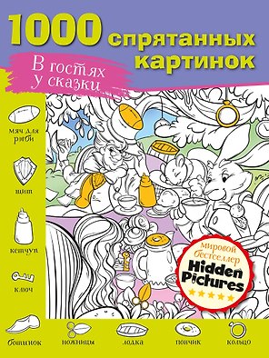 В гостях у сказки. 1000 спрятанных картинок