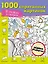 В гостях у сказки. 1000 спрятанных картинок — 2841550 — 1