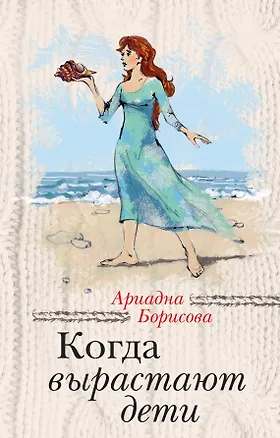 Книга Когда вырастают дети (Ариадна Борисова)