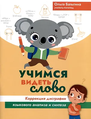 Книга Учимся видеть слово. Коррекция дисграфии языкового анализа и синтеза (Ольга Батыгина)