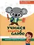 Учимся видеть слово. Коррекция дисграфии языкового анализа и синтеза — 3081418 — 1