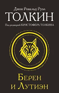 Берен и Лутиэн