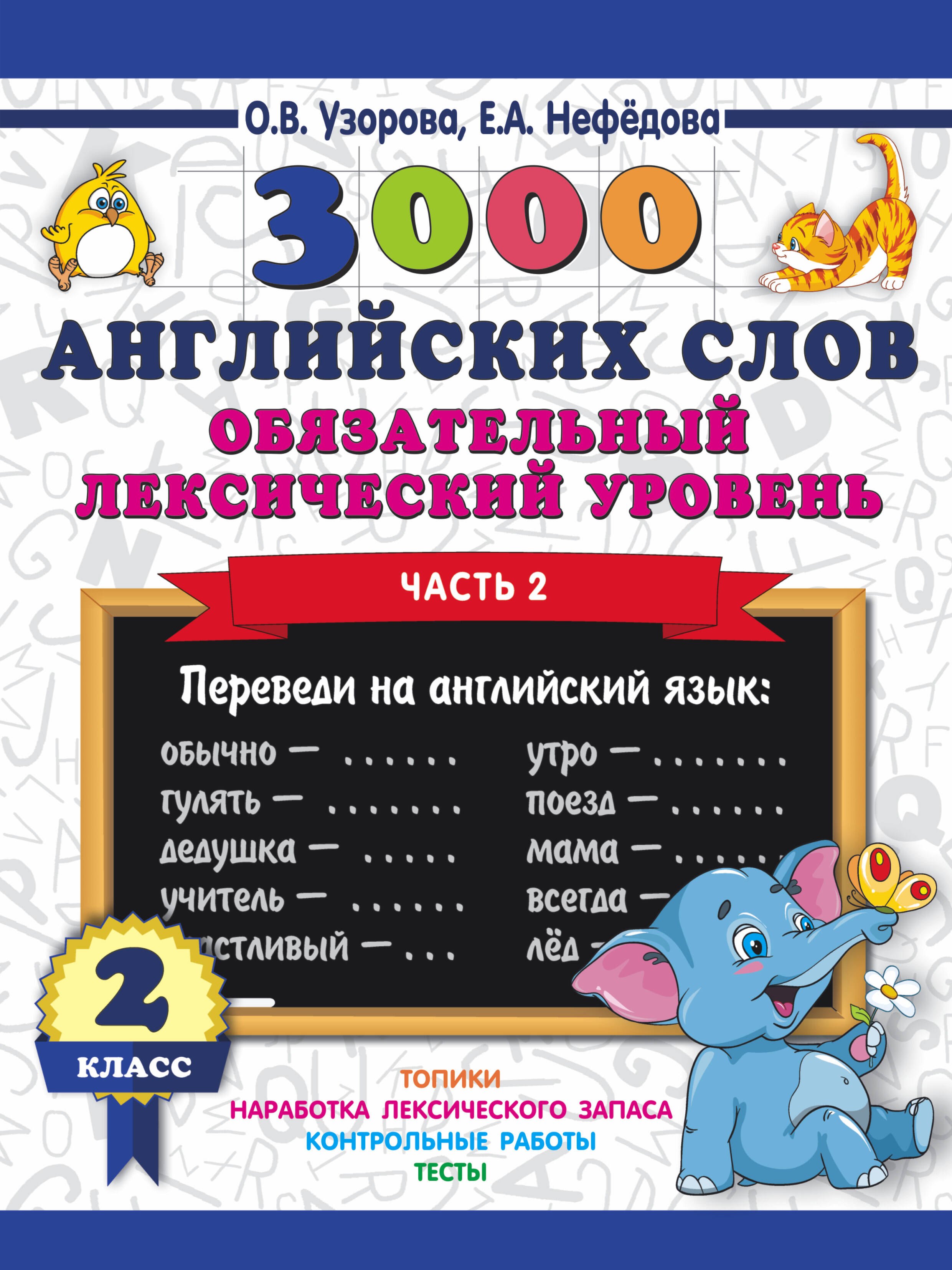 

3000 английских слов. Обязательный лексический уровень 2 класс. Часть 2