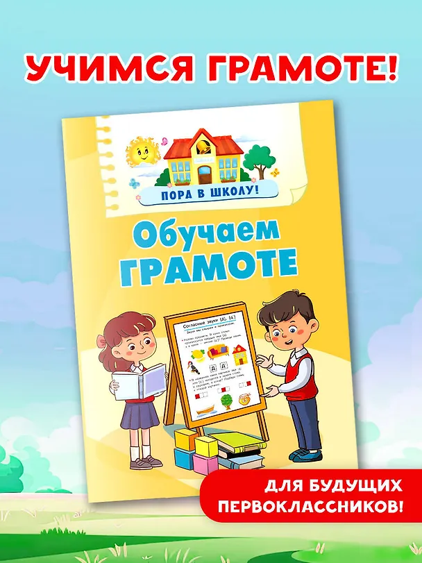 Книга Обучаем грамоте (Валентина Дмитриева) — 5