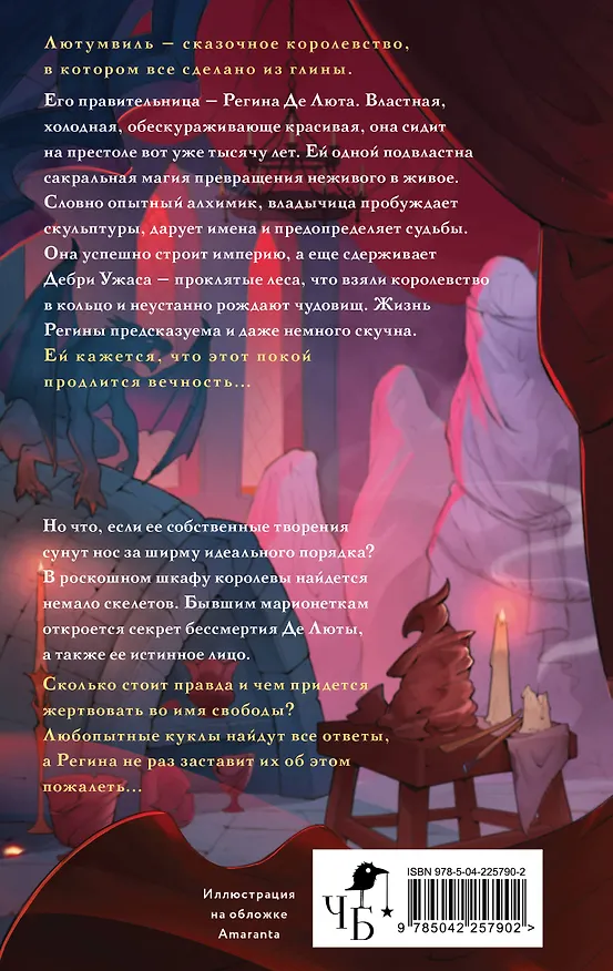 Книга Лютумвиль. Королевство огня и глины (Антон Мамон) — 2