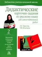 Дидактические карточки-задания по русскому языку для самостоятельных работ. 2 класс — 2063703 — 1