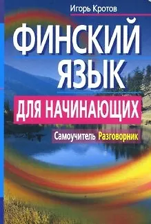 Книга Финский язык для начинающих. Самоучитель. Разговорник (Игорь Кротов) — 1