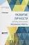 Развитие личности и роль внушения. Избранные работы — 2698897 — 1