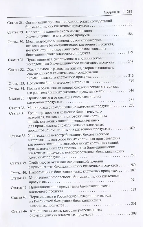 Книга Научно-практический комментарий к Федеральному закону «О биомедицинских клеточных продуктах» (постатейный) () — 4
