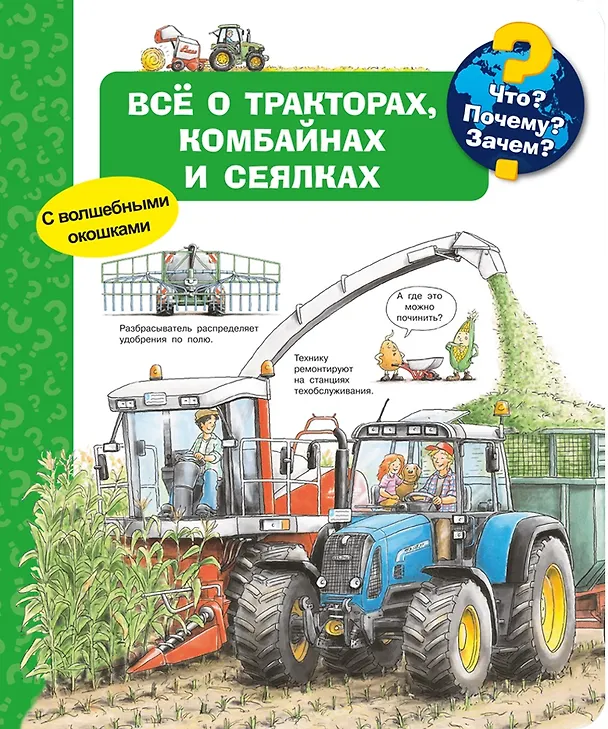 Книга Что? Почему? Зачем? Всё о тракторах, комбайнах и сеялках (Андреа Эрне) — 1