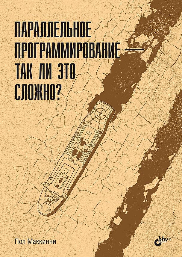 Книга Параллельное программирование — так ли это сложно? (Пол Маккинни) — 1