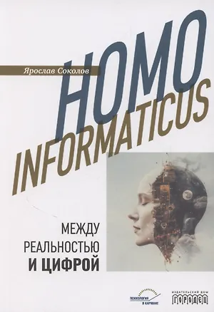 Книга Homo informaticus. Между реальностью и цифрой (Ярослав Соколов)