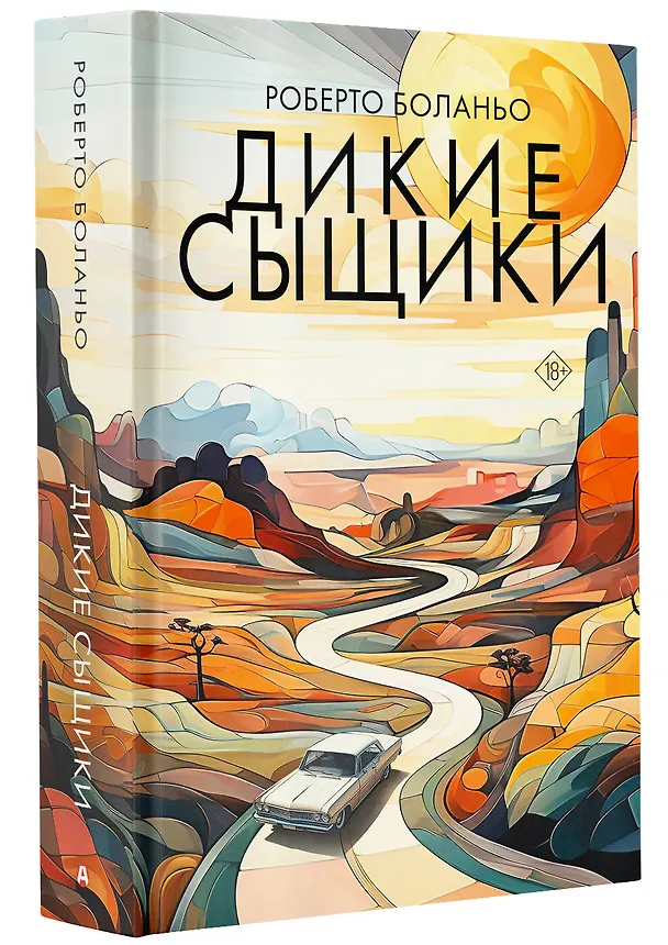 Книга Дикие сыщики (Роберто Боланьо) — 4
